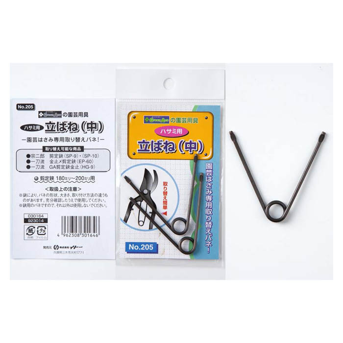 立ばね (中) No.205