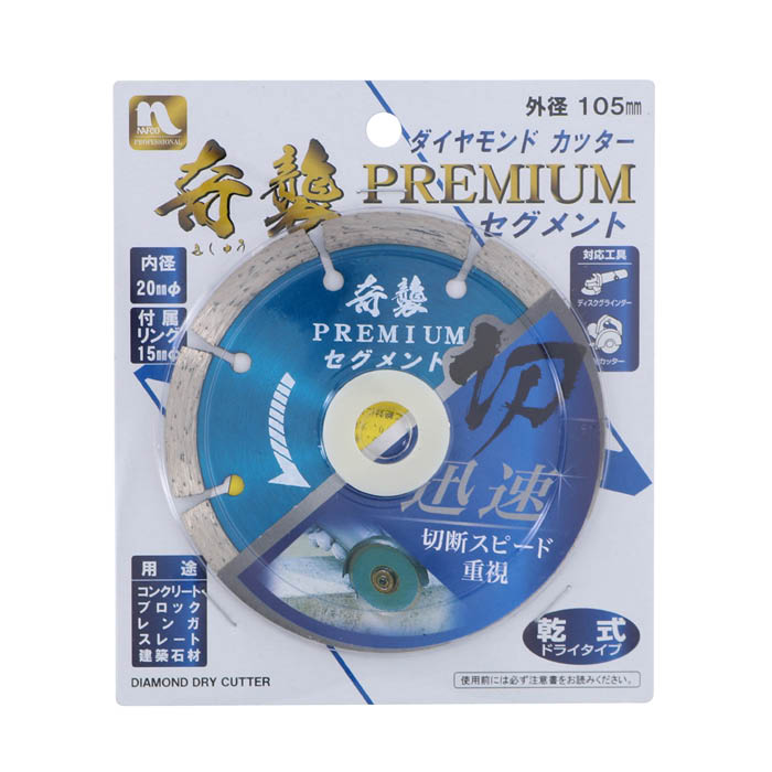 ナフコ ダイヤモンドカッターセグメント 105mm