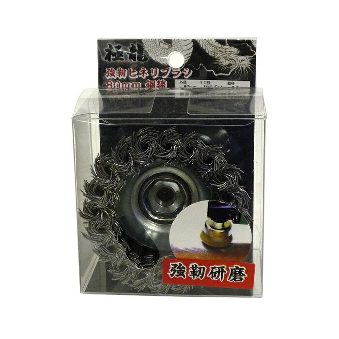 Rakuten - 強靭ヒネリブラシ 鋼線80mm