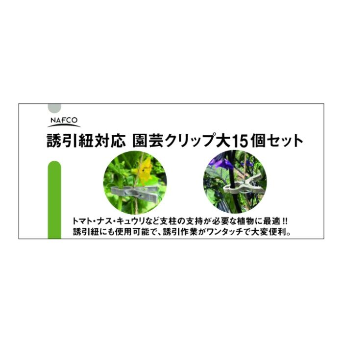 N　誘引紐対応　園芸クリップ 15P　大