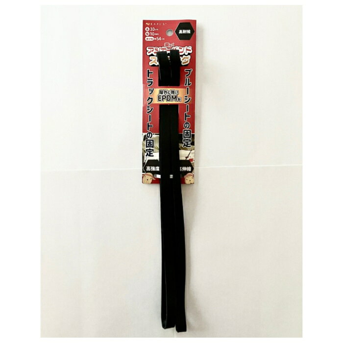 [仕様]：■材質：EPDM■2本入[用途]：■トラックシート・ブルーシートの固定など■直射日光・雨・風に強い素材■長さ約30cm　約1.8倍伸びます