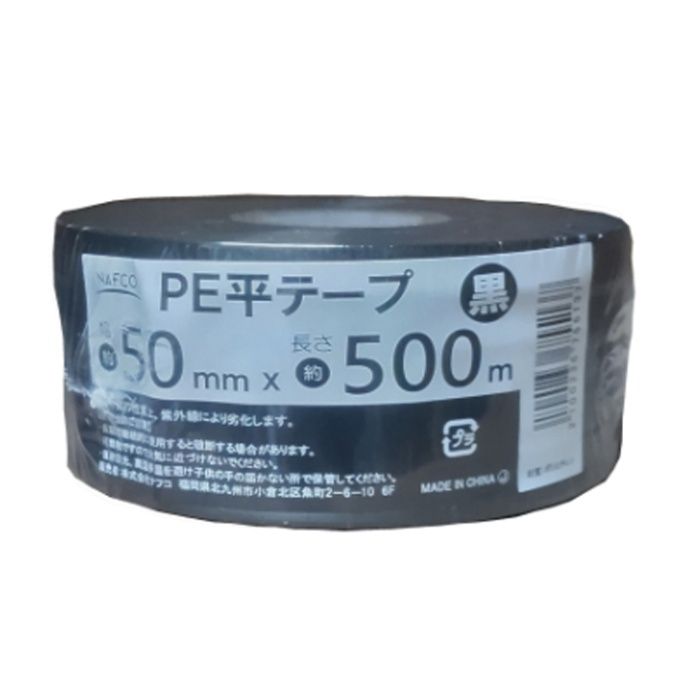 ナフコ PE 平テープ 黒 50mm×500m