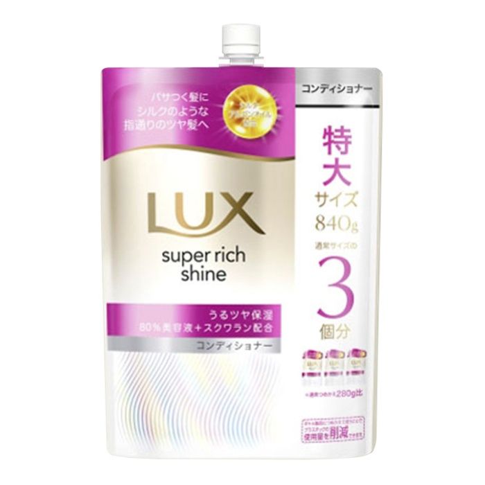 LUX（ラックス） スーパーリッチシャイン モイスチャー コンディショナー 詰替 840g 特大サイズ 通常サイズの3個分