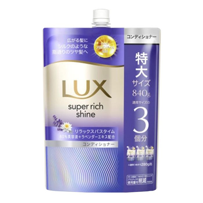 LUX（ラックス） スーパーリッチシャイン リラックスナイトケア コンディショナー 詰替 840g 特大サイズ 通常サイズの3個分