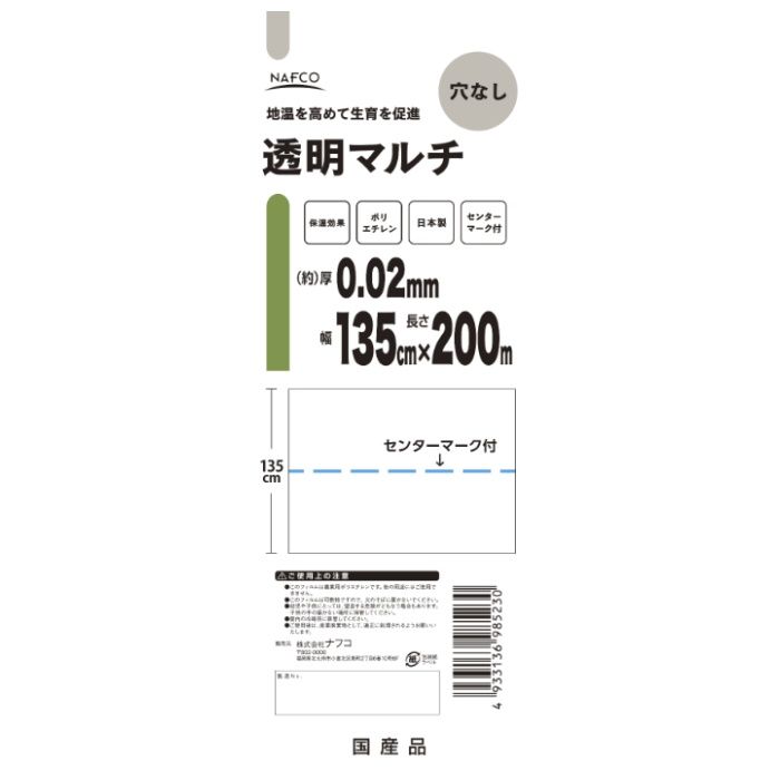 [特長]：■地温を高めて作物の生育を促進します。太陽光を効率よく土壌に伝えるため、地温を上昇させ、作物の生育を促進します。■特に夏場に太陽熱で土壌の温度を高めることで雑草の種子、病原菌、害虫を駆除します。■雨や風による肥料や農薬の流失を防ぎます。