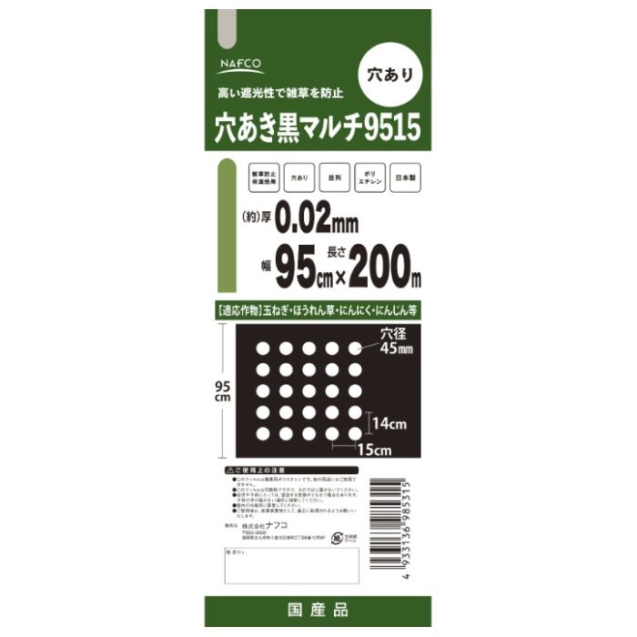 [特長]：■高い遮光性で雑草を防止します。光をほぼ完全に遮断するため、マルチの下の雑草が生えにくくなります。■太陽光を吸収して地温を上昇させ作物の成長を促進します。■土壌からの水分蒸発を防ぎ、適度な湿度保ちます。■雨や風による肥料や農薬の流失を防ぎます。