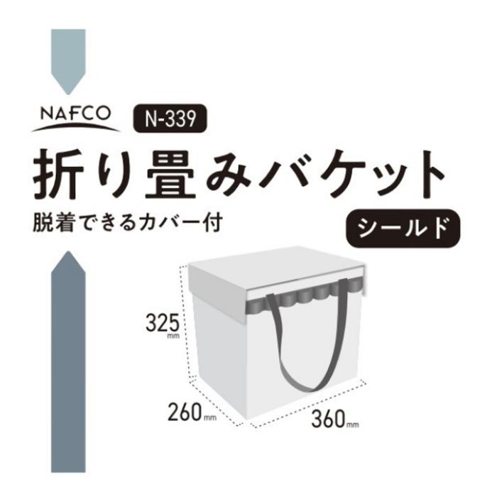 ナフコ 折り畳みバケット シールド付 N-339