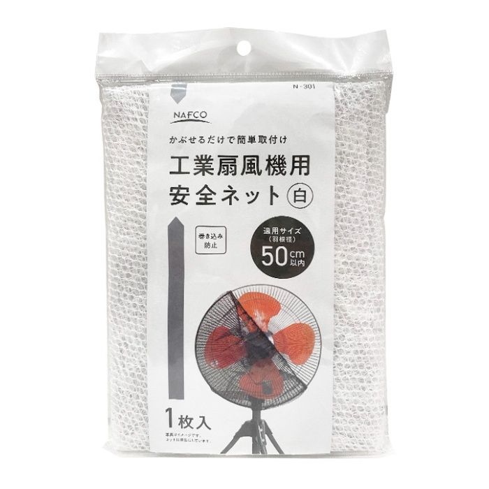 ナフコ 工場扇風機用 安全ネット 白 N-301