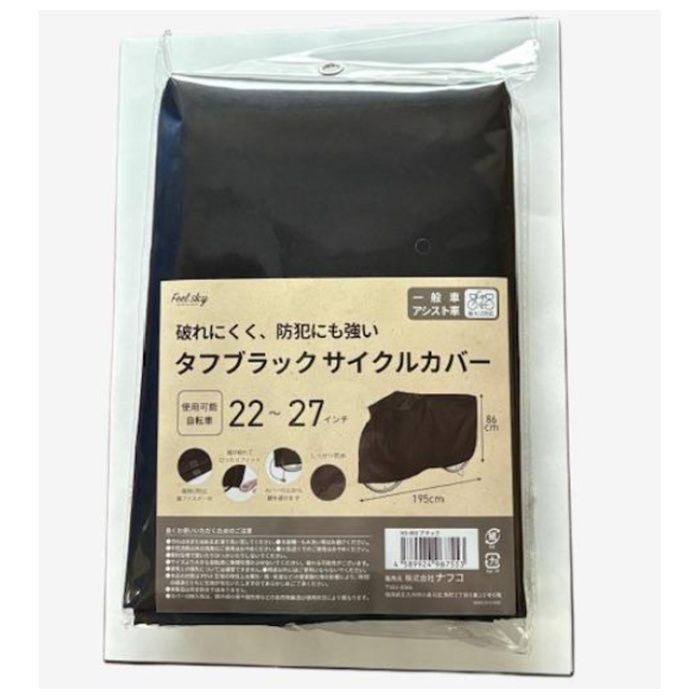 [特長]：■丈夫な生地採用で従来品より破れにくい。■黒色なので夜間、目立ちにくい。■カバーの上から鍵を通せる。■風でバタつくのを防ぐ中止め付。■すそが絞れてピッタリフィット。■撥水加工。[仕様]：■使用可能な自転車サイズ：22-27インチ（一般車・アシスト車）■後カゴ付き自転車対応