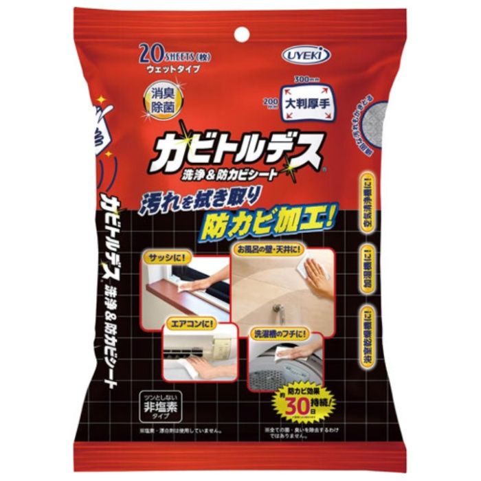 カビトルデス洗浄＆防カビシート 20枚