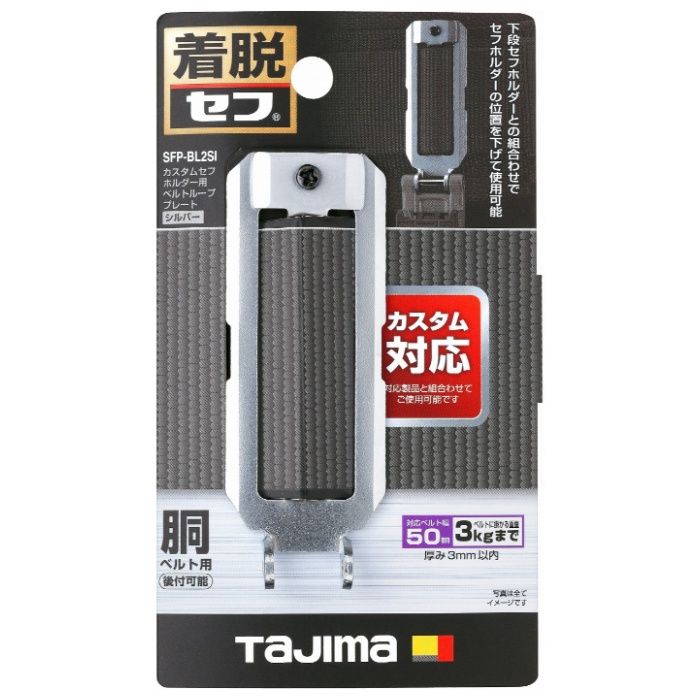 タジマ カスタムセフホルダー用ベルトループプレート シルバー SFP-BL2SI
