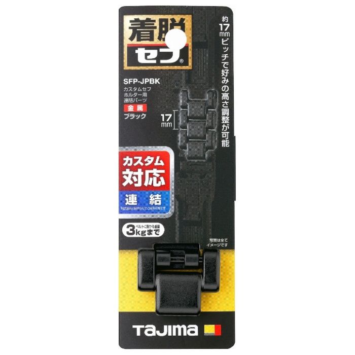 [仕様]：■外寸：H26×W31×D9mm■製品重量：10g[用途]：■カスタムセフホルダー用連結パーツ■カスタムセフホルダーの高さ調整用の連結パーツ■連結パーツ1個で下段高さを17mmピッチで調整可能
