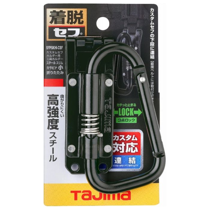 [仕様]：■外寸：H98×W31×D65mm■線径：8mm■製品重量：161g■セフ取付工具総重量：3.0kg以下[用途]：■セフ着脱式工具ホルダー■下段連結専用工具ホルダー。対応セフホルダーとの組み合わせで自分にぴったりのセフホルダーにカスタマイズ!■現場要求強度を十分に満たす線径8mmの太軸スチール材を採用