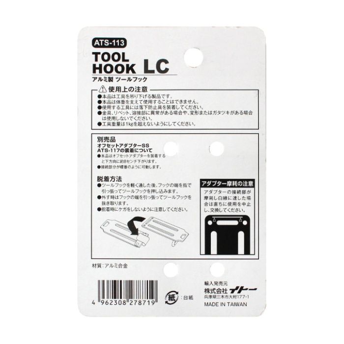 イトー ★BM　アルミツールフックLC ATS-113