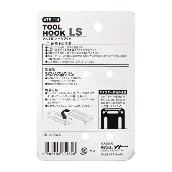 イトー ★BM　アルミツールフックLS ATS-114