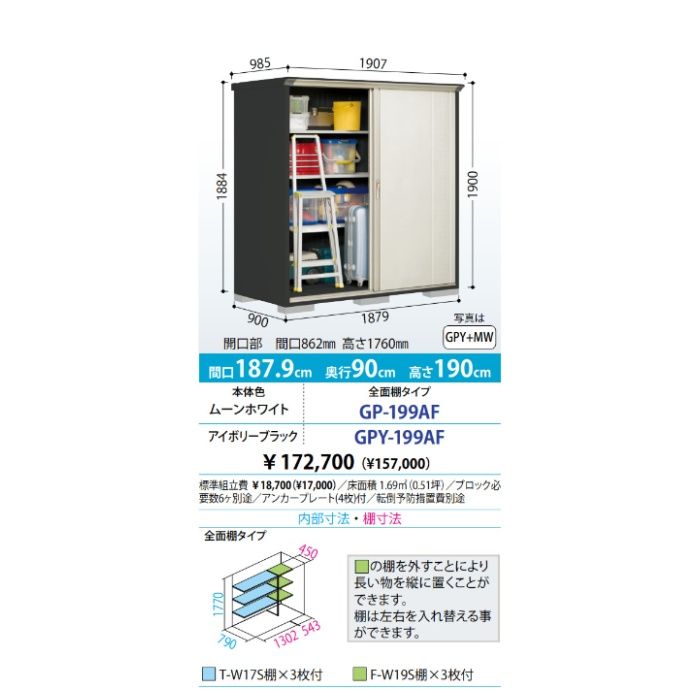タクボ グランプレステージジャンプ GP-199AF 全面棚タイプ MW（ムーンホワイト ）【Aパック】 nafco-10374557 ホームプラザナフコ楽天市場店 サンプル画像2