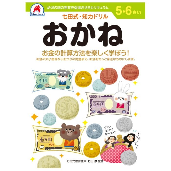 『認めて、ほめて、愛して、育てる。』『右脳と左脳、バランスよく使える子に』言葉で理解し、理論的に思考する左脳の能力に対して、右脳は直感的でイメージを媒介とし、創造性、記憶、音楽、語学などで優秀な働きをします。両方の脳を使うことで、無限の可能性を引き出すことができるのです。七田式ドリルを使う上で、5つのポイント1. 短所を見ないで、長所・才能を見ましょう。「コレができない、ココが欠けている」という、イライラは禁物。子どもの個性だと見方を変え、長所をほめてあげましょう。2. 今、完全にできていなくても、あたたかく見守りましょう。今できないことも、ある日、突然にできるもの。「ここまで良くできたね」と、今できることをほめてあげましょう。3. ほかの子どもと比べるのはやめましょう。比較してしまうと、厳しい言葉が出やすくなり、信頼を失います。お子さまのペースに合わせて、自発的にやりたくなるように導きます。4. 学力第一に考えるのはやめましょう。右脳教育は知識を教え込むことではありません。心が豊かになり、右脳が開くことが重要です。右脳が開くと、自然に正解に導かれるようになります。5. 子供のあるがままを受け入れましょう。子どもは周囲の言葉を通して自意識を作っていきます。「◯◯ちゃんがいてくれるだけで幸せよ」と子供に語りかけましょう。複数の硬貨を合わせた金額の数え方やお金の計算方法を楽しく学びます。おもちゃ（紙）のお金付き!B5判42ページ（解答ページ含む）+付録2ページ 全ページカラー印刷