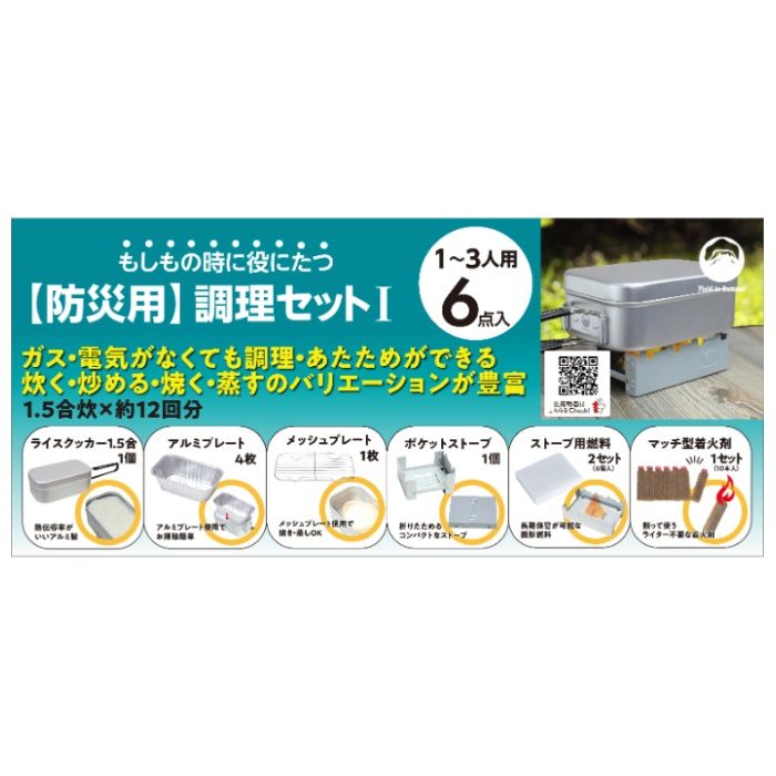 [特長]：■ガス・電気がなくても調理・あたためができる。■お米1.5合炊を約12回分出来るセット。※上記は目安になります。お米・水はついておりません。[仕様]：■内容：ライスクッカー1.5合×1個　　　　アルミプレート×4枚　　　　メッシュプレート×1枚　　　　ポケットストーブI×1個　　　　ストーブ用燃料×2セット（6個入×2）　　　　マッチ型着火剤×1セット（10本入）■梱包サイズ：（約）W30×D22×H13cm