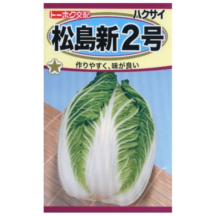 ハクサイ 松島新2号