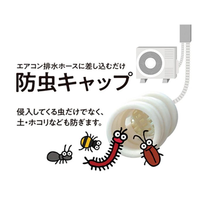 ナフコ エアコン排水ホース用 防虫キャップ NA-BBC3