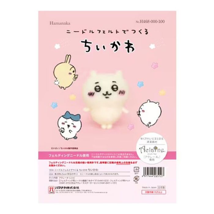ハマナカ ニードルフェルトでつくる ちいかわ H468-000-100