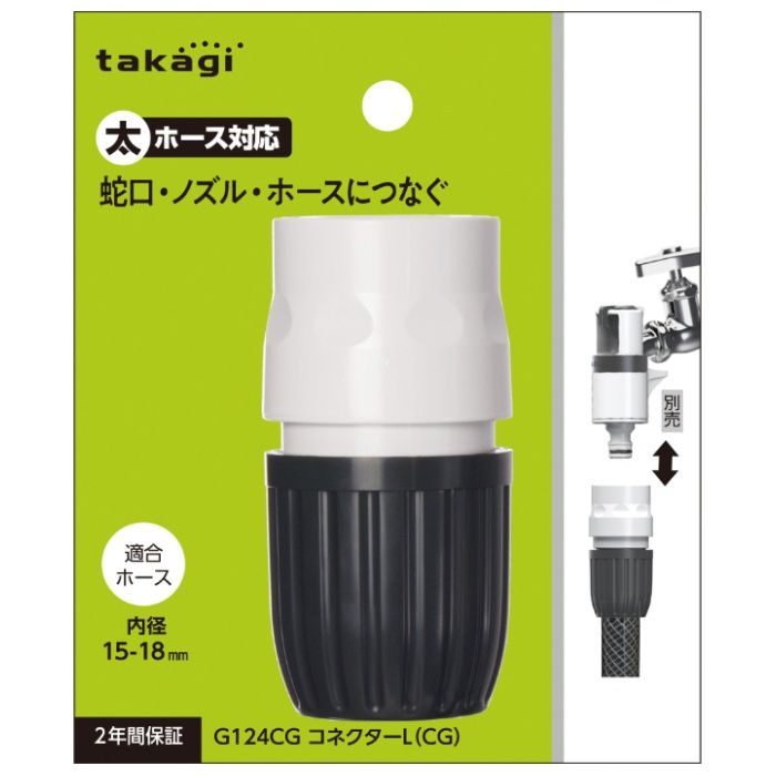 [用途]：■ホースやノズルの取り外しがワンタッチになる便利なアイテム■太ホース（内径15-18mm/外径26mmまで）に対応