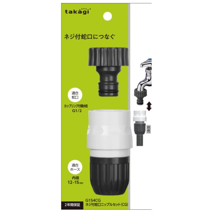 [用途]：■ネジ付き蛇口に取り付ければ、ホースの取り外しがワンタッチに■取付られる蛇口はネジ付き蛇口、地下散水栓■管用平行ネジG1/2、呼び径13■普通ホース（内径12-15mm/外径21mm）に対応