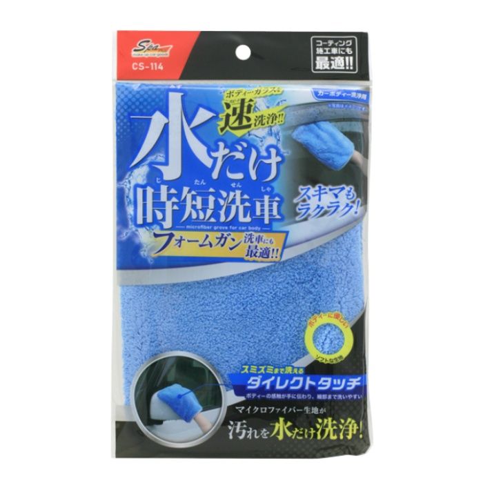[特長]：■長いパイルのマイクロファイバーが水だけでしつこい汚れを落とします■細かい部分も楽に洗浄可能なミトンタイプです■2本のステッチが手にフィットし、快適にお使い頂けます■コーティング施工車の水洗いに最適です