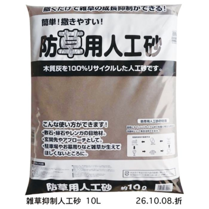 防草用人工砂 10L