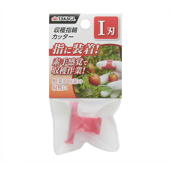 収穫指輪カッター I刃