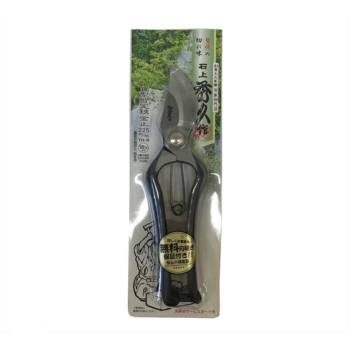 石上秀久 B型剪定鋏 225MM