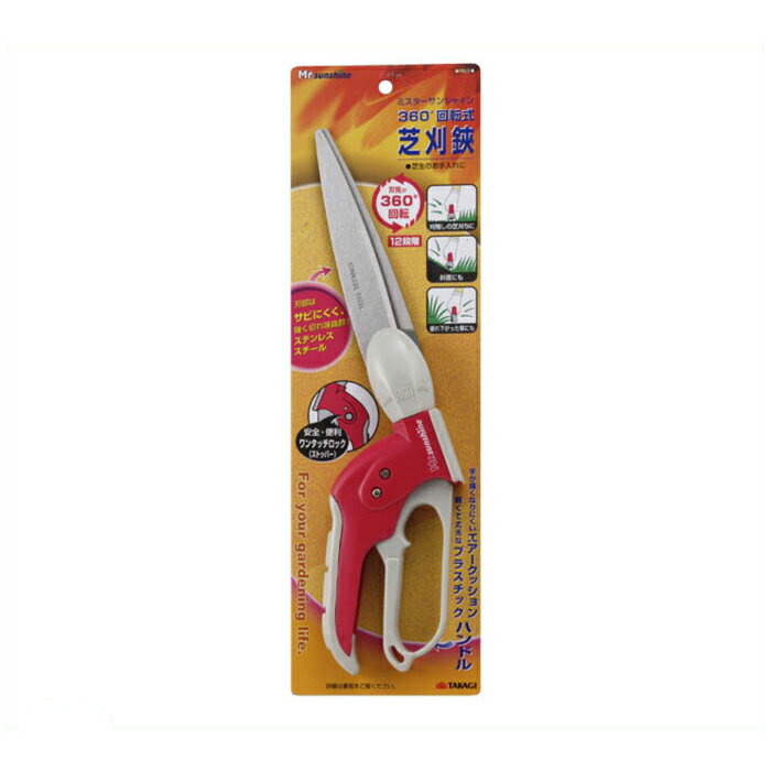 Mr.sunshine 回転式芝生鋏 ステンレス　360°