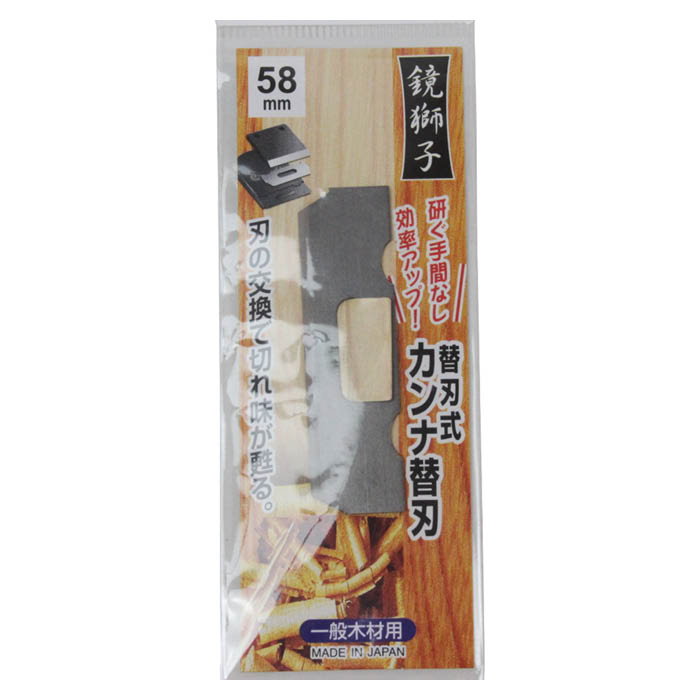 鏡獅子 替刃式カンナ 替刃1枚入リ 58ミリ .