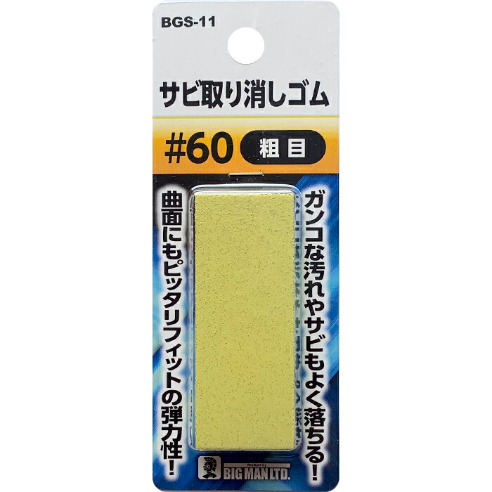 サビ取り消しゴム#60 BGS-11 BGS-11