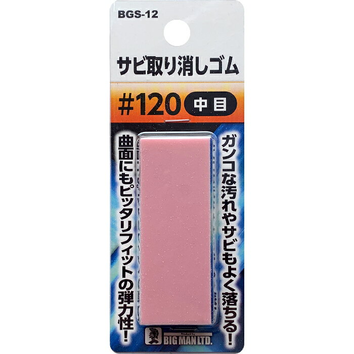 サビ取り消しゴム#120 BGS-12 BGS-12