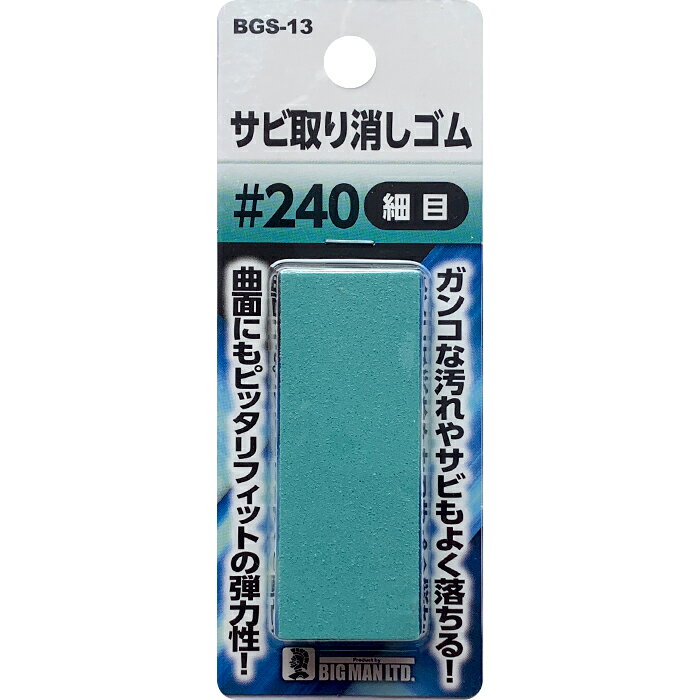 サビ取り消しゴム#240 BGS-13 BGS-13