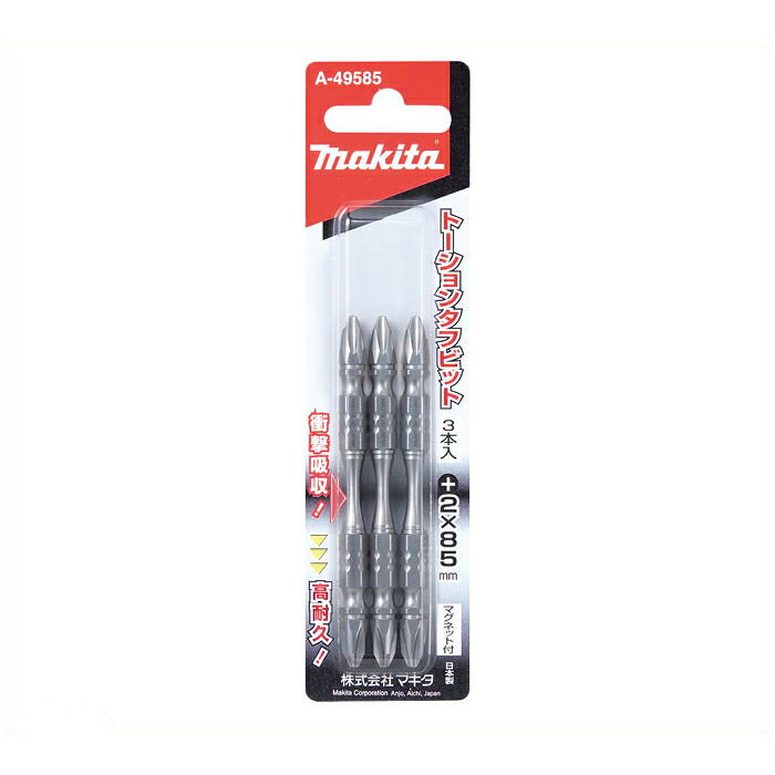マキタ トーションタフビット 2×85mm 3本入 A-49585