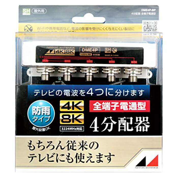 【特長】業界最小クラスの小型を実現。外観は樹脂ケースで防滴構造。内部はシールド構造により、電波の漏洩や飛び込み防止に効果的です。【性能】全出力端子→入力端子間電流通過（最大DC15V・0.8A）【仕様】適合マスト径：Φ22~50mm【付属品】●防水キャップ●F5接栓●取付ネジ×2本●マスト取付金具一式【特記事項】環境にやさしいRoHS指令対応