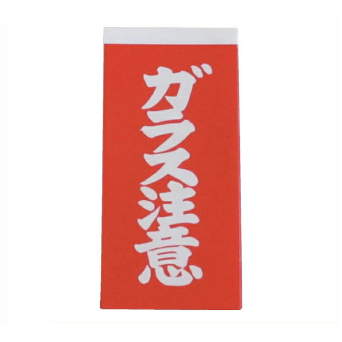 ユタカメイク　荷札　ガラス注意荷札　10枚×2
