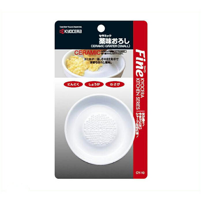 京セラ セラミック薬味おろし CY-10N