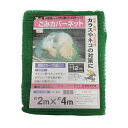 ユタカメイク ネット ゴミカバーネット 2m×4m