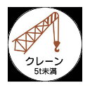 ユニット　作業管理関係ステッカークレーン5t未満　PPステッカ　35Ф　2枚入