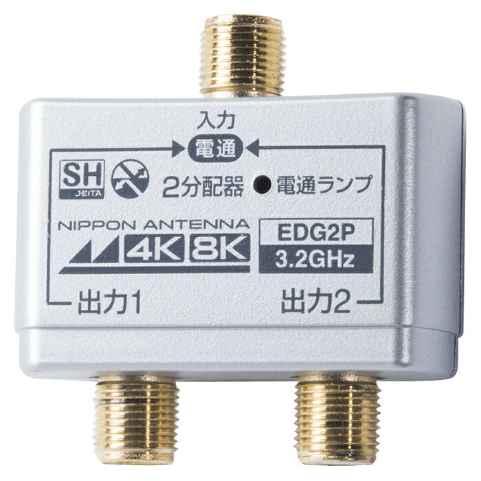 日本アンテナ(株) 屋内用全電通2分配器 EDG2P