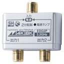 日本アンテナ(株) 屋内用全電通2分配器 EDG2P 1