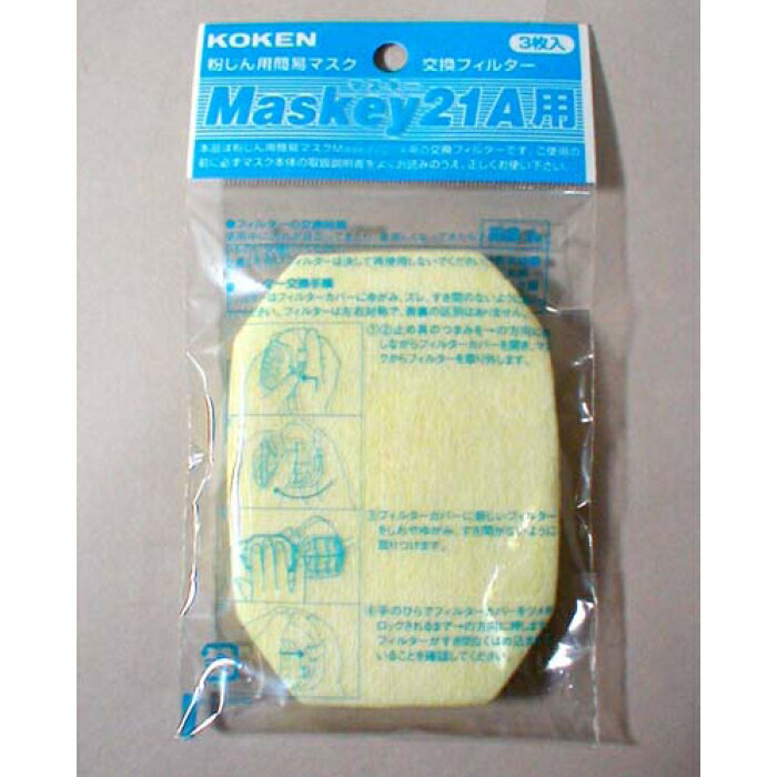 興研 マスク MASKY21A 替フィルター3枚入