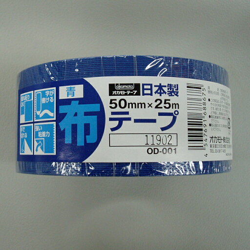 カラー布テープ OD-001 青 50mm×25m カラー布テープ OD-001 青 50mm×25m