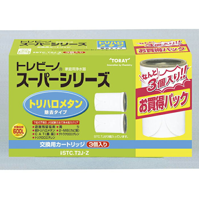 東レ トレビーノスーパーシリーズ交換用カートリッジトリハロメタン除去タイプ(3コ入) STC.T2J-Z