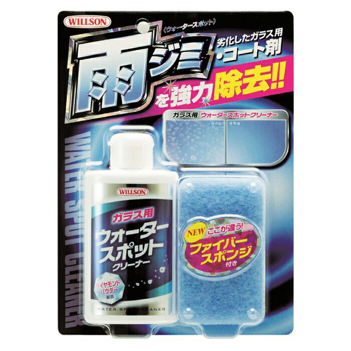 【エントリーでポイント10倍】ウイルソン 雨ジミ・コート剤除去 ガラス用クリーナー【2024/6/4 20時 - 6/11 1時59分】