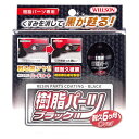 ウイルソン 樹脂パーツブラック 樹脂パーツ復活剤