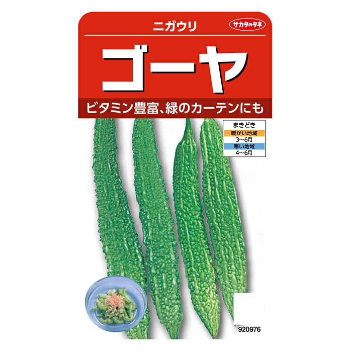 サカタのタネ ゴーヤ ニガウリ